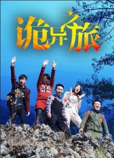 诡异之旅