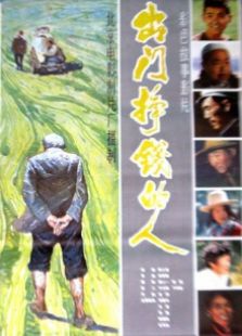 出门挣钱的人完整版