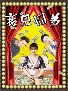 衰兄囧弟完整版