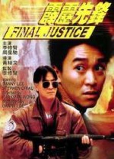 霹雳先锋国语完整版