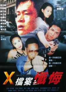 X档案之忏悔完整版