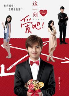 这一刻爱吧2014微电影