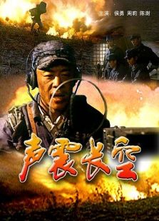 声震长空完整版
