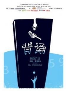 九分钟电影《背诵》微电影免费观看