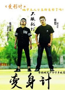 变身计免费观看