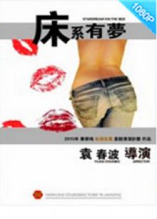 床系有梦微电影免费观看