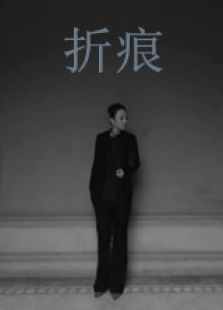 折痕微电影免费观看