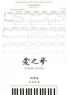 爱之梦
