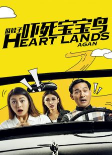 瓜娃子吓死宝宝鸟