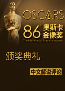 第86届奥斯卡金像奖颁奖典礼中文解说评论