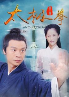 点击播放《太极拳[2016]》