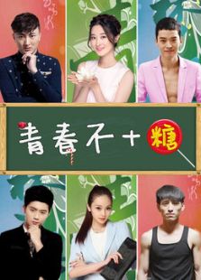 青春不加糖
