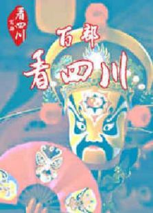 百部看四川