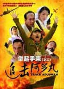 举起手来2追击阿多丸号