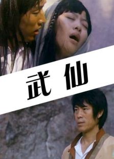 武仙完整版