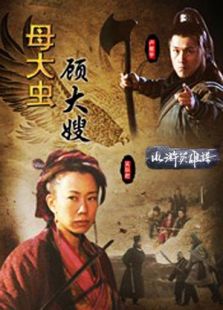 母大虫顾大嫂完整版