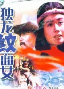 独龙纹面女完整版