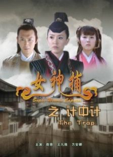 女神捕之计中计完整版