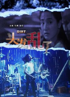 头发乱了完整版