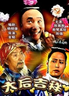 太后吉祥完整版