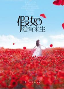 如果爱有来生