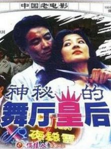神秘的舞厅皇后完整版
