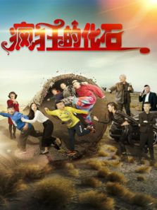 疯狂的化石完整版