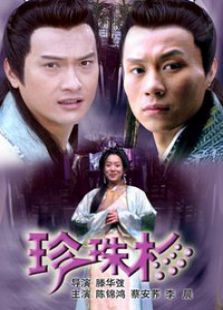 珍珠衫完整版