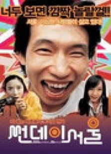 首尔星期天完整版