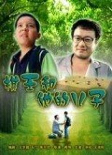 棋王和他的儿子完整版