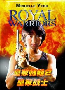 皇家师姐2皇家战士