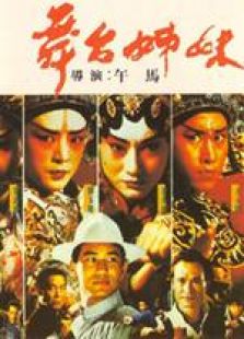 舞台姊妹粤语完整版
