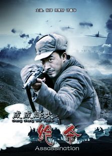 成成烽火之绝杀完整版