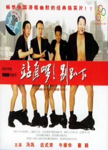 站直啰别趴下