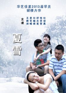 夏雪[微电影]全集观看