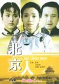 北京人完整版