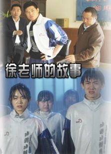徐老师的故事