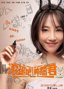 滚蛋吧肿瘤君免费观看