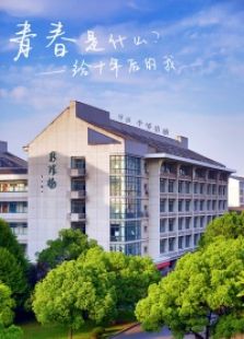 青春是什么——给十年后的我微电影
