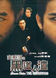 古惑仔之黑道人渣
