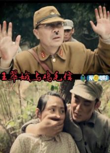 王翠娥与鸡毛信微电影