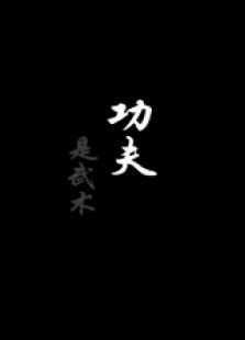 功夫下微电影