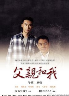 我和父亲上微电影
