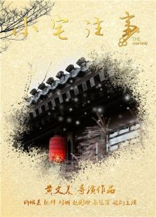 小宅往事