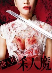 唐人街杀人魔