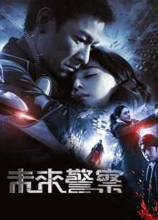 点击播放《未来警察 粤语版》