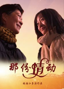 那份情动