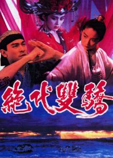 绝代双骄粤语