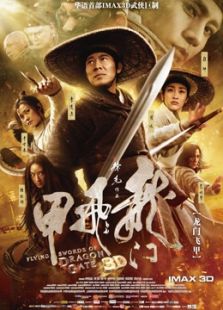 龙门飞甲