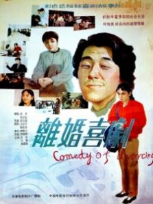 离婚喜剧完整版